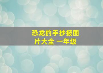 恐龙的手抄报图片大全 一年级